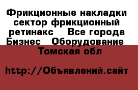 Фрикционные накладки, сектор фрикционный, ретинакс. - Все города Бизнес » Оборудование   . Томская обл.